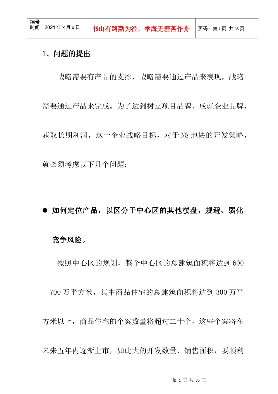 市场开发策略及竟争策略_第1页