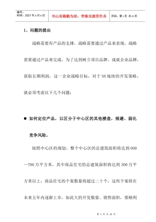 市场开发策略及竟争策略