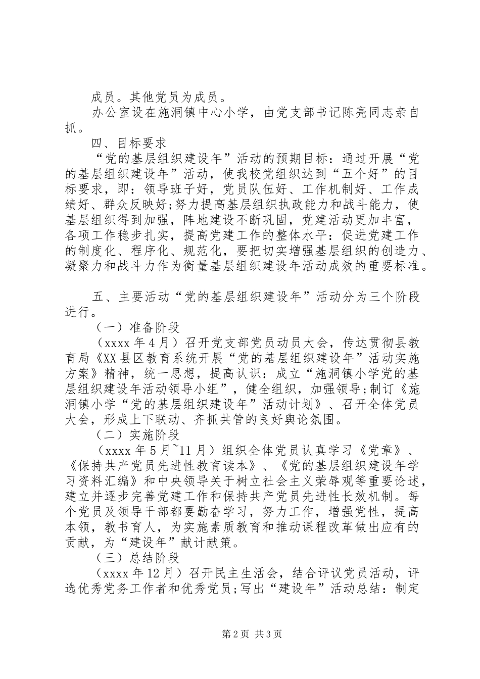 XX年党基层组织建设年活动方案_第2页