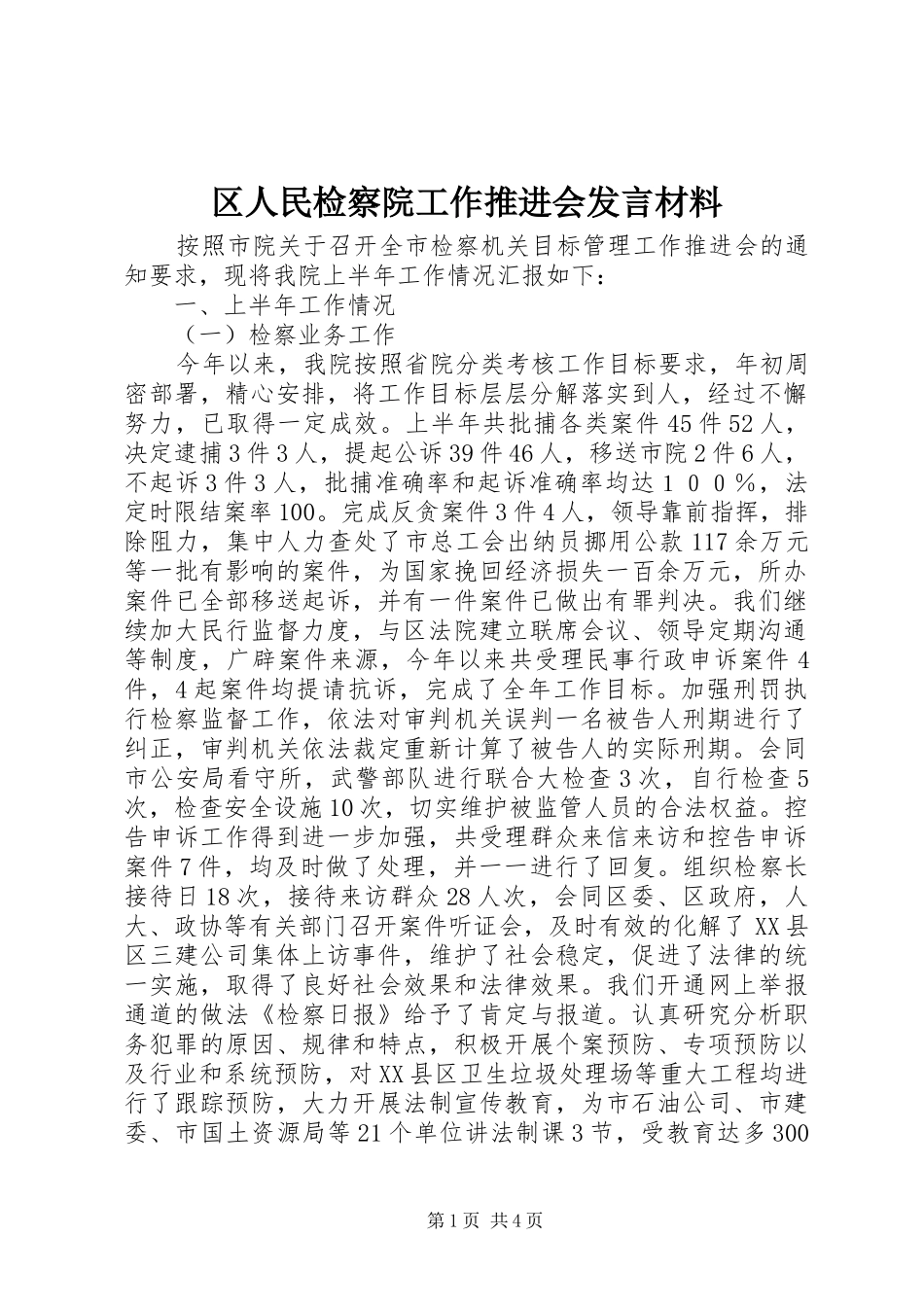 区人民检察院工作推进会发言材料致辞_第1页