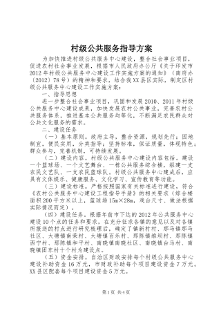 村级公共服务指导方案