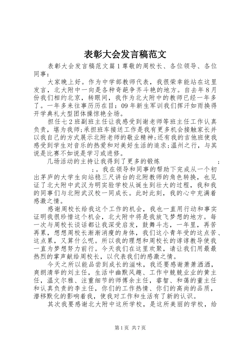 表彰大会发言范文_第1页