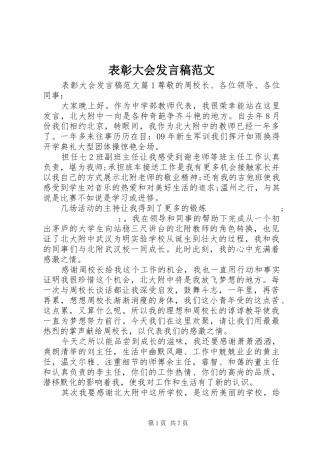 表彰大会发言范文