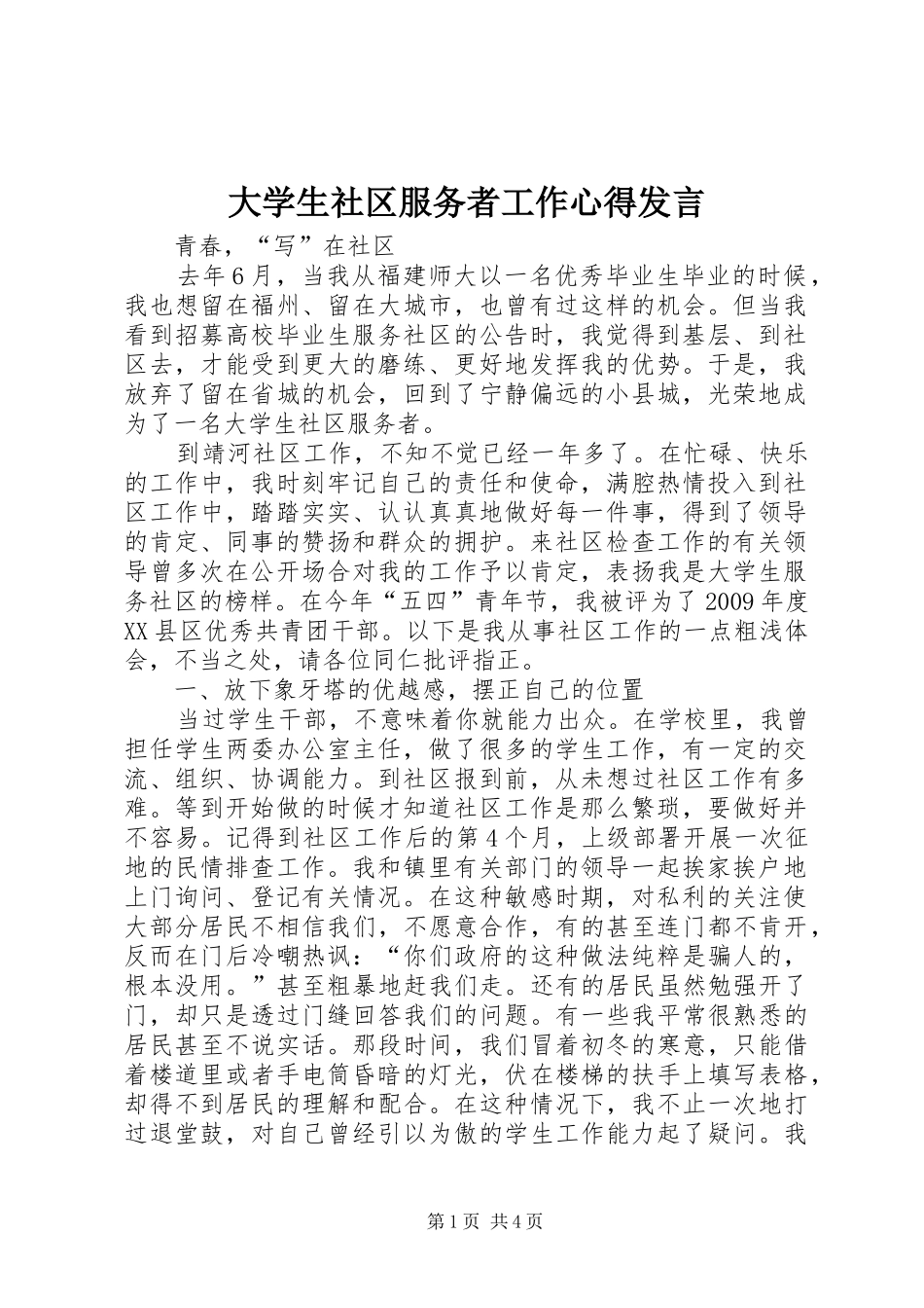 大学生社区服务者工作心得发言稿_第1页