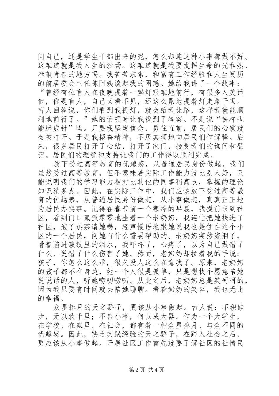 大学生社区服务者工作心得发言稿_第2页