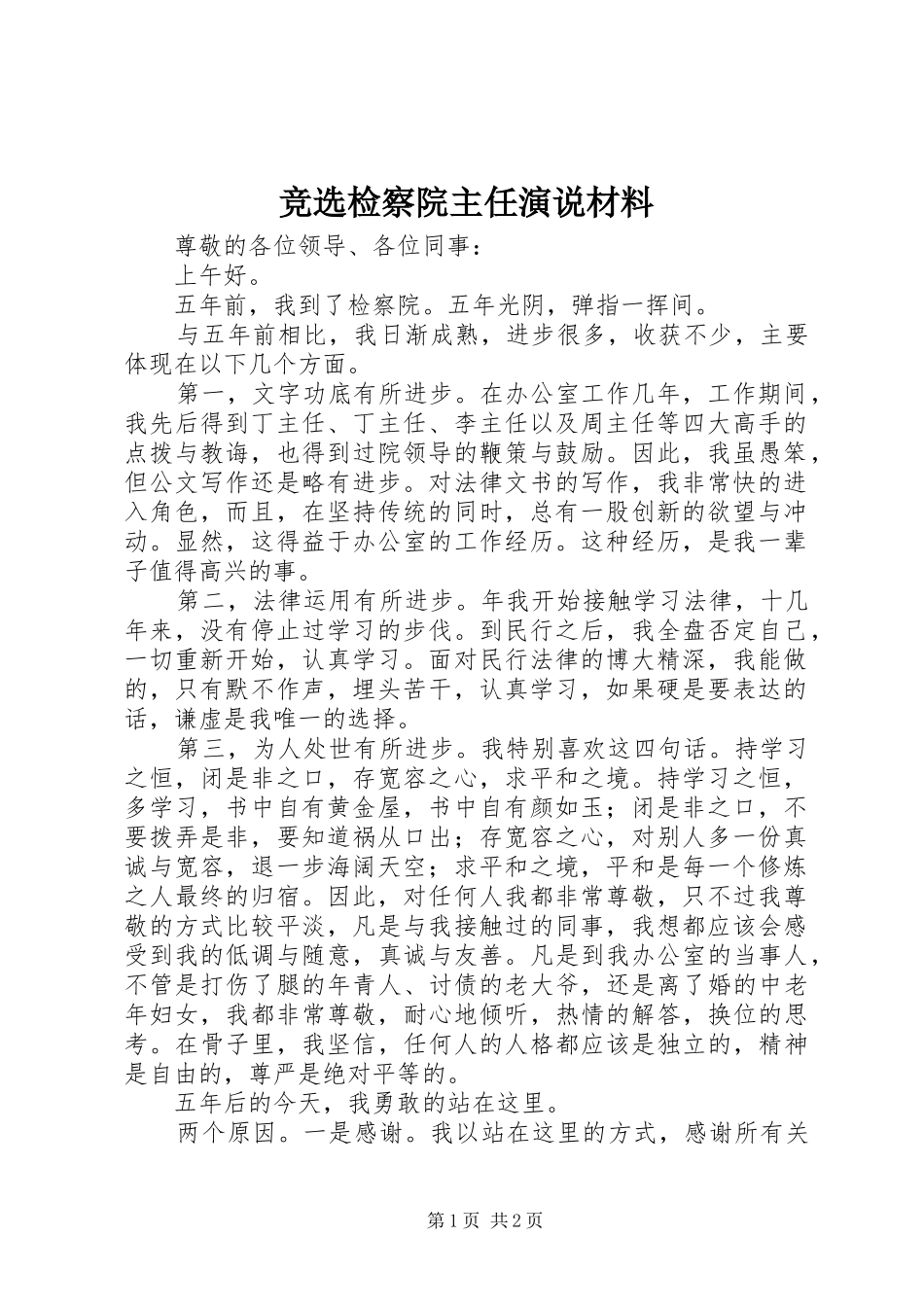 竞选检察院主任演说稿材料_第1页