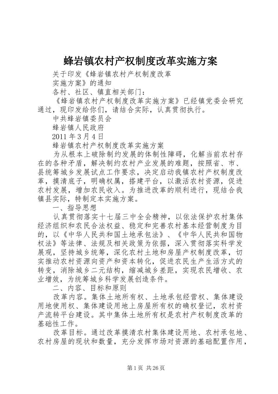 蜂岩镇农村产权制度改革实施方案_第1页