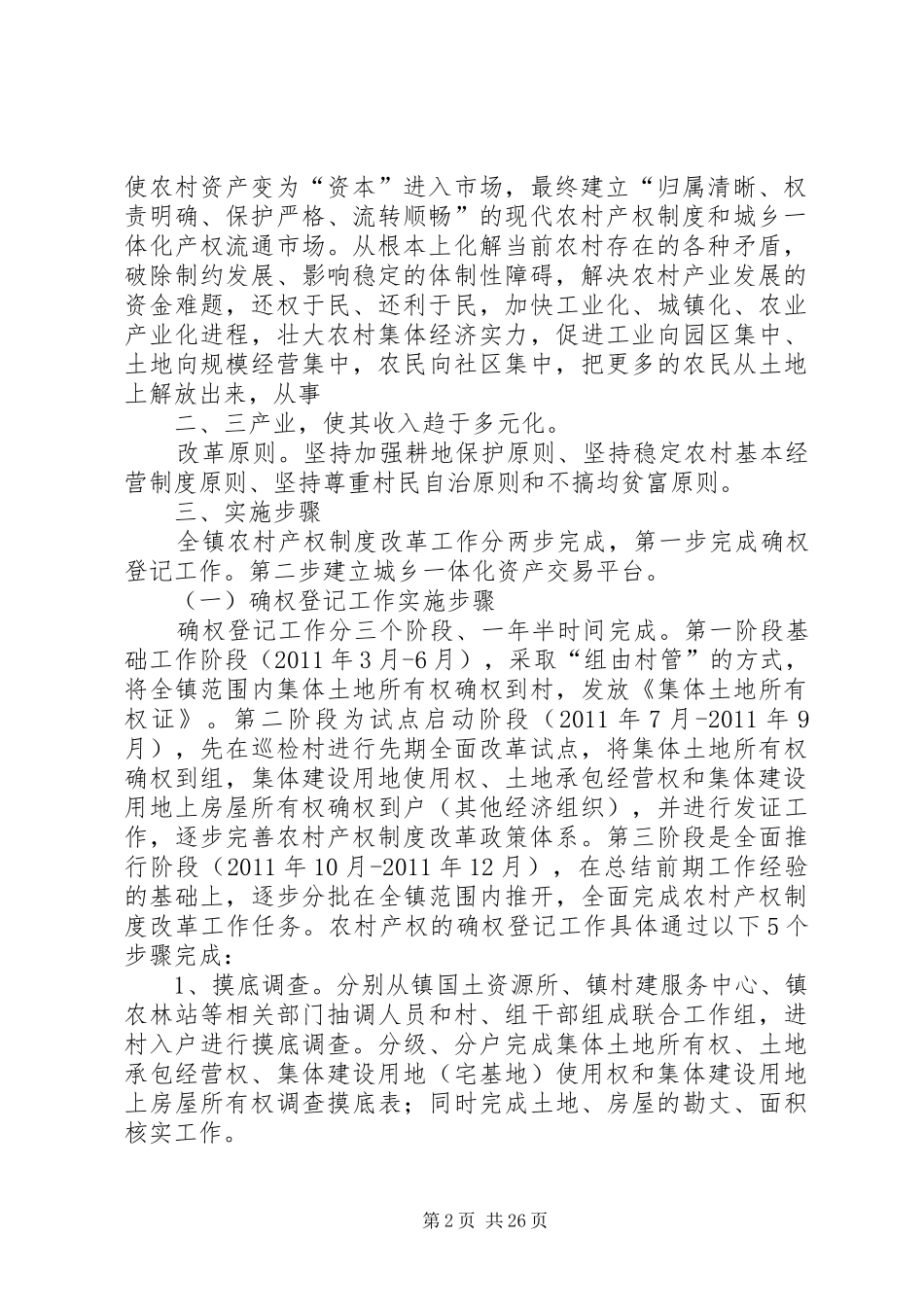 蜂岩镇农村产权制度改革实施方案_第2页