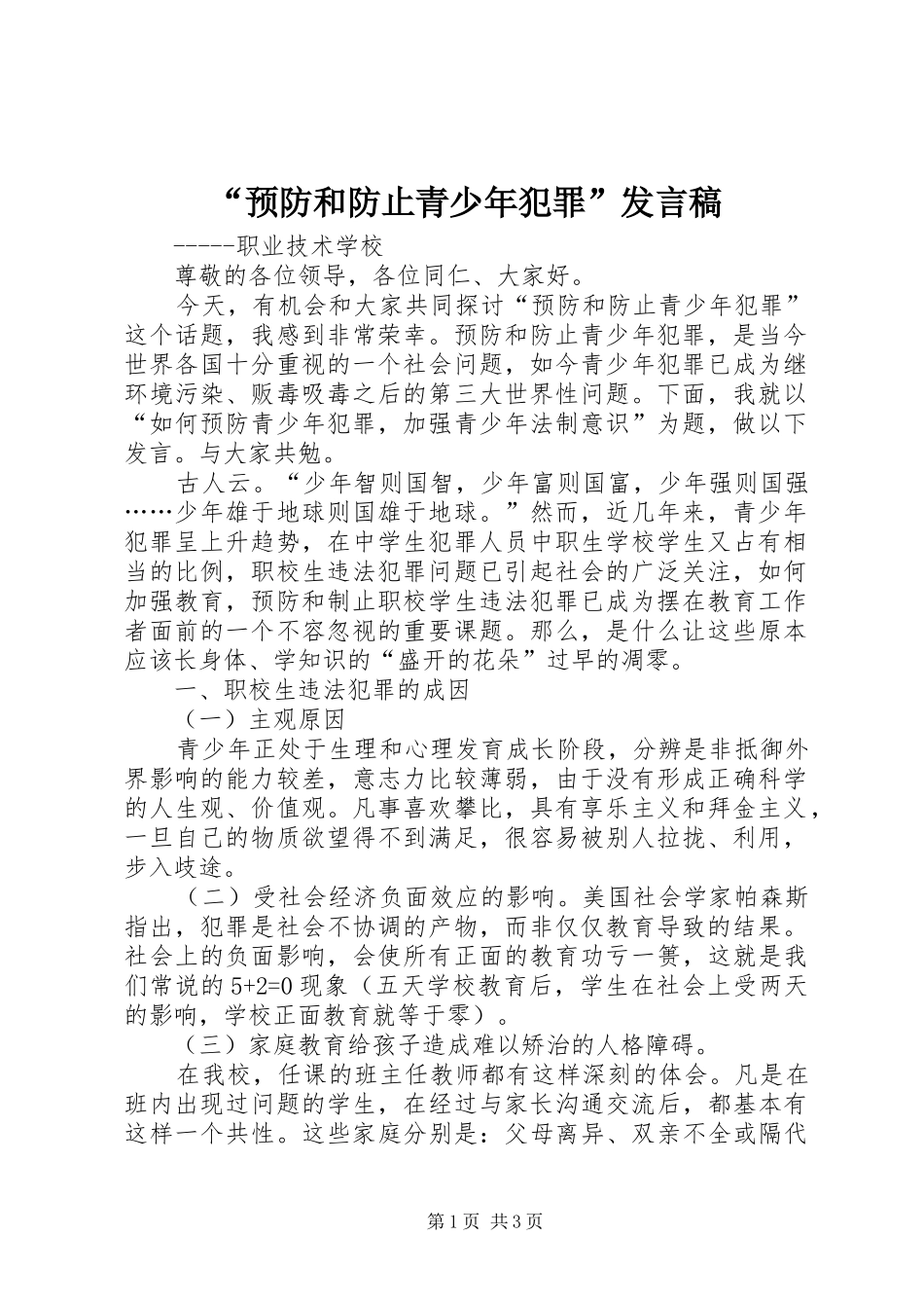 “预防和防止青少年犯罪”发言_第1页