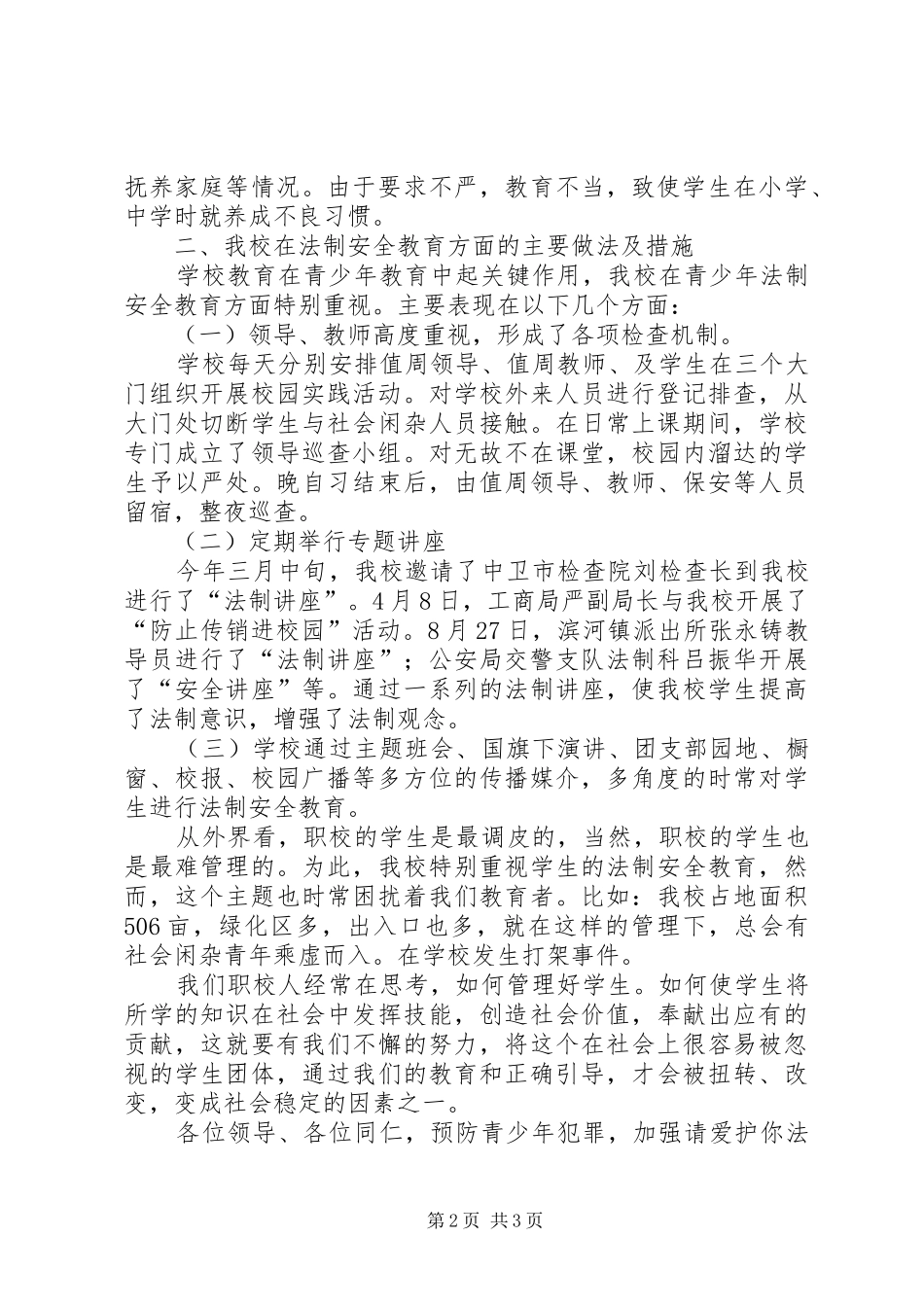 “预防和防止青少年犯罪”发言_第2页