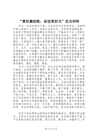 “算好廉政帐，奋进勇担当”发言材料提纲