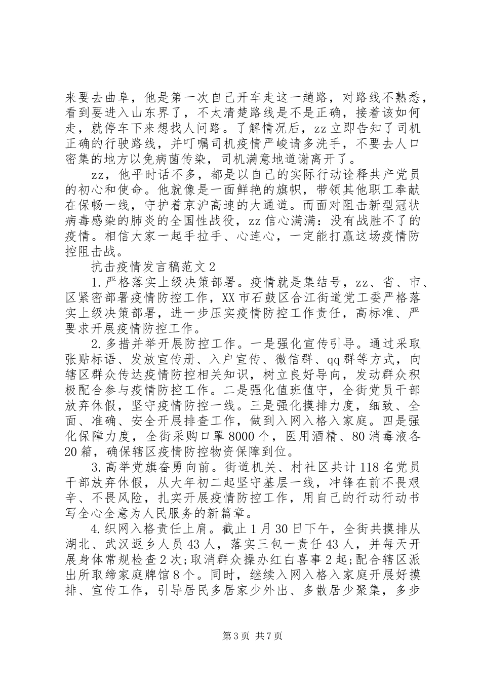 XX年阻击疫情发言例文_第3页
