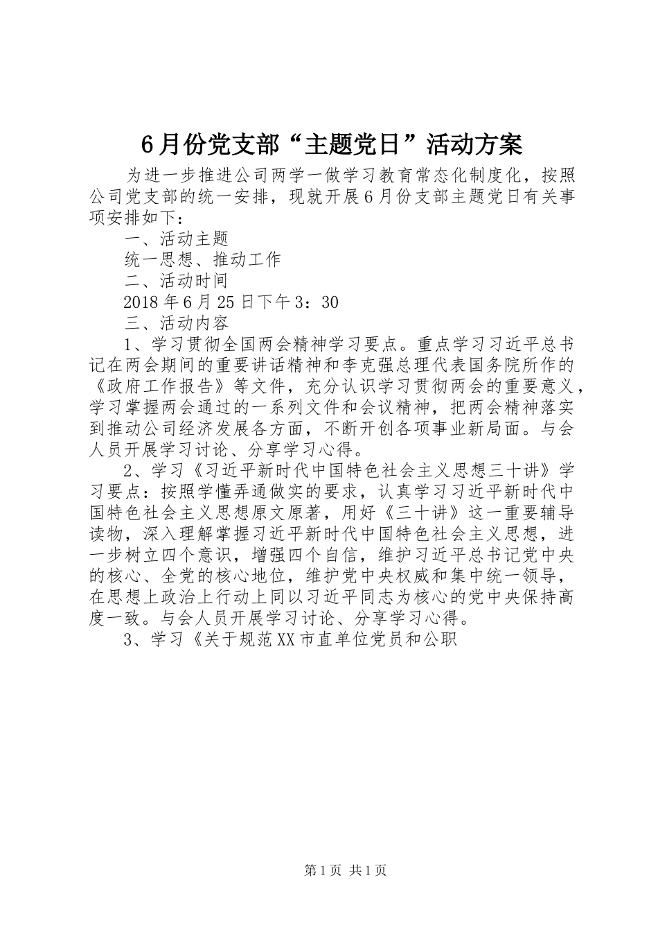 6月份党支部“主题党日”活动方案_第1页
