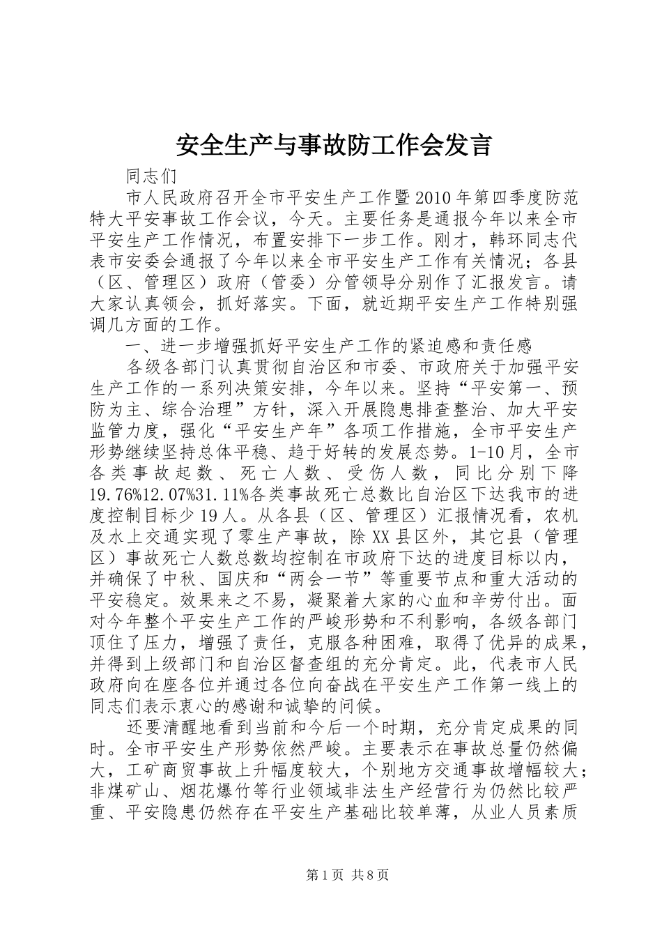 安全生产与事故防工作会发言稿_第1页