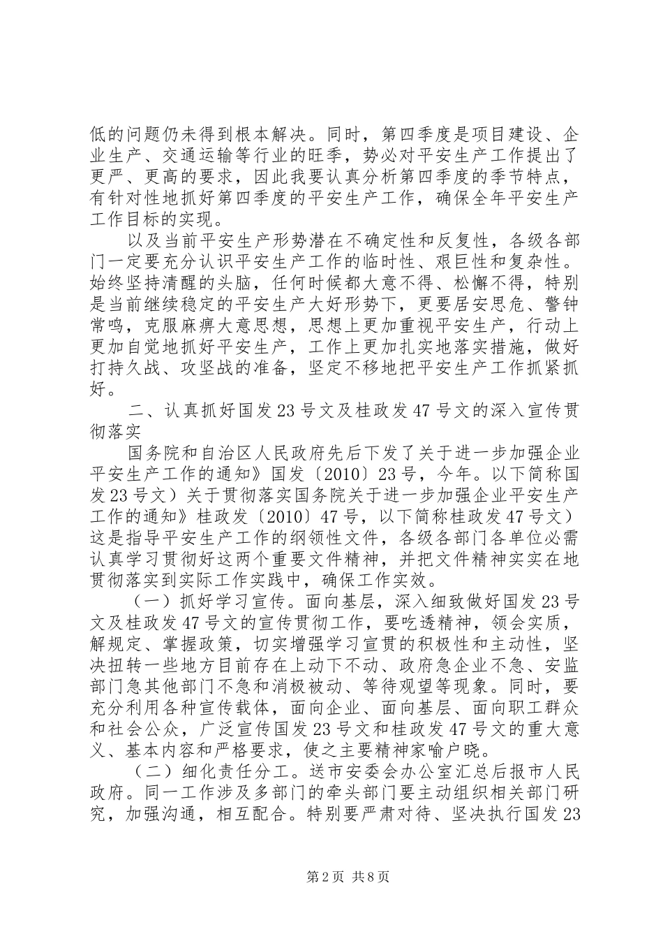 安全生产与事故防工作会发言稿_第2页