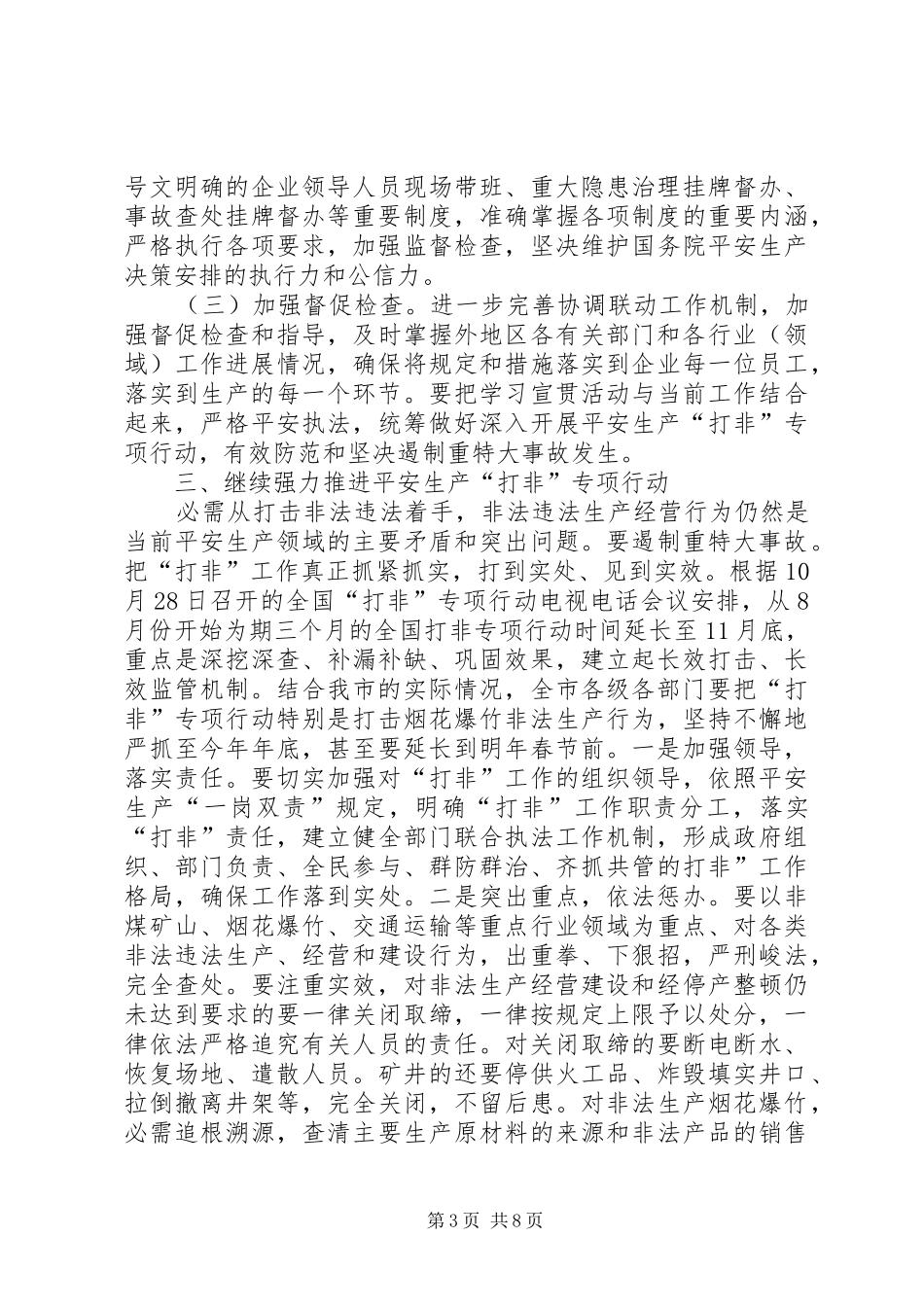 安全生产与事故防工作会发言稿_第3页