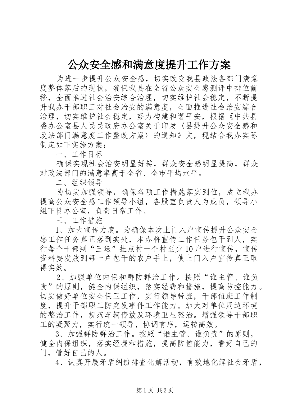 公众安全感和满意度提升工作方案_第1页