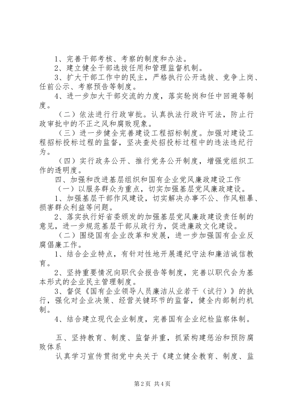 党风廉政建设和反腐败工作实施方案_第2页