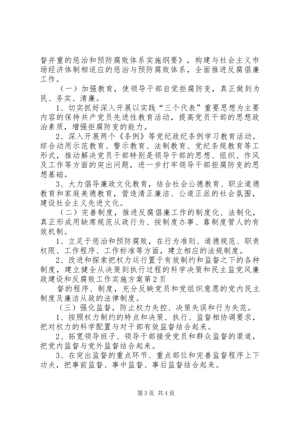 党风廉政建设和反腐败工作实施方案_第3页