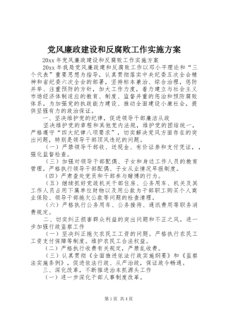 党风廉政建设和反腐败工作实施方案