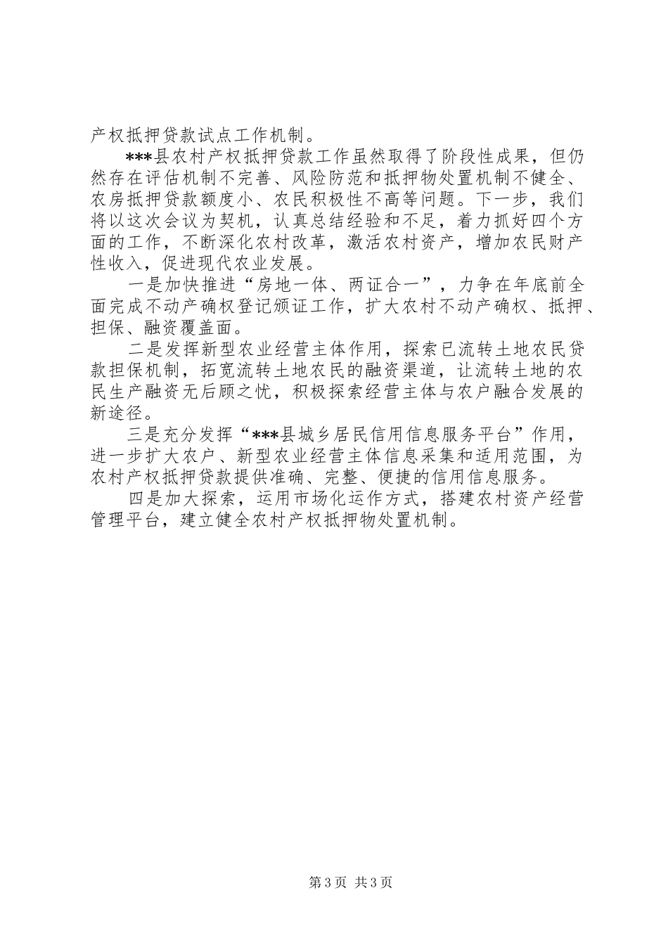 某县在全省农村工作会议上的交流发言材料提纲（最新）_第3页