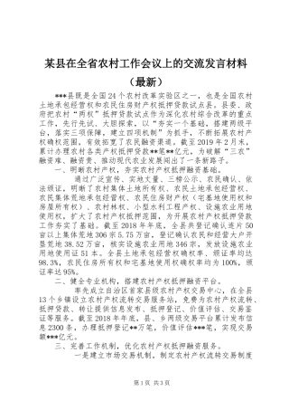 某县在全省农村工作会议上的交流发言材料提纲（最新）
