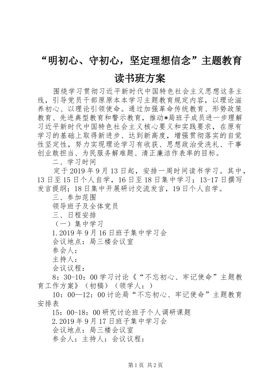 “明初心、守初心，坚定理想信念”主题教育读书班方案_第1页