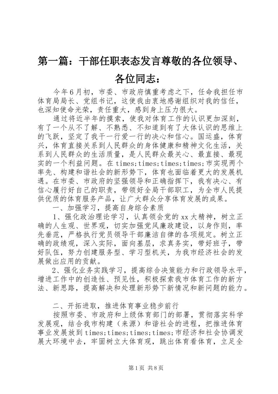 第一篇：干部任职表态发言稿尊敬的各位领导、各位同志：_第1页