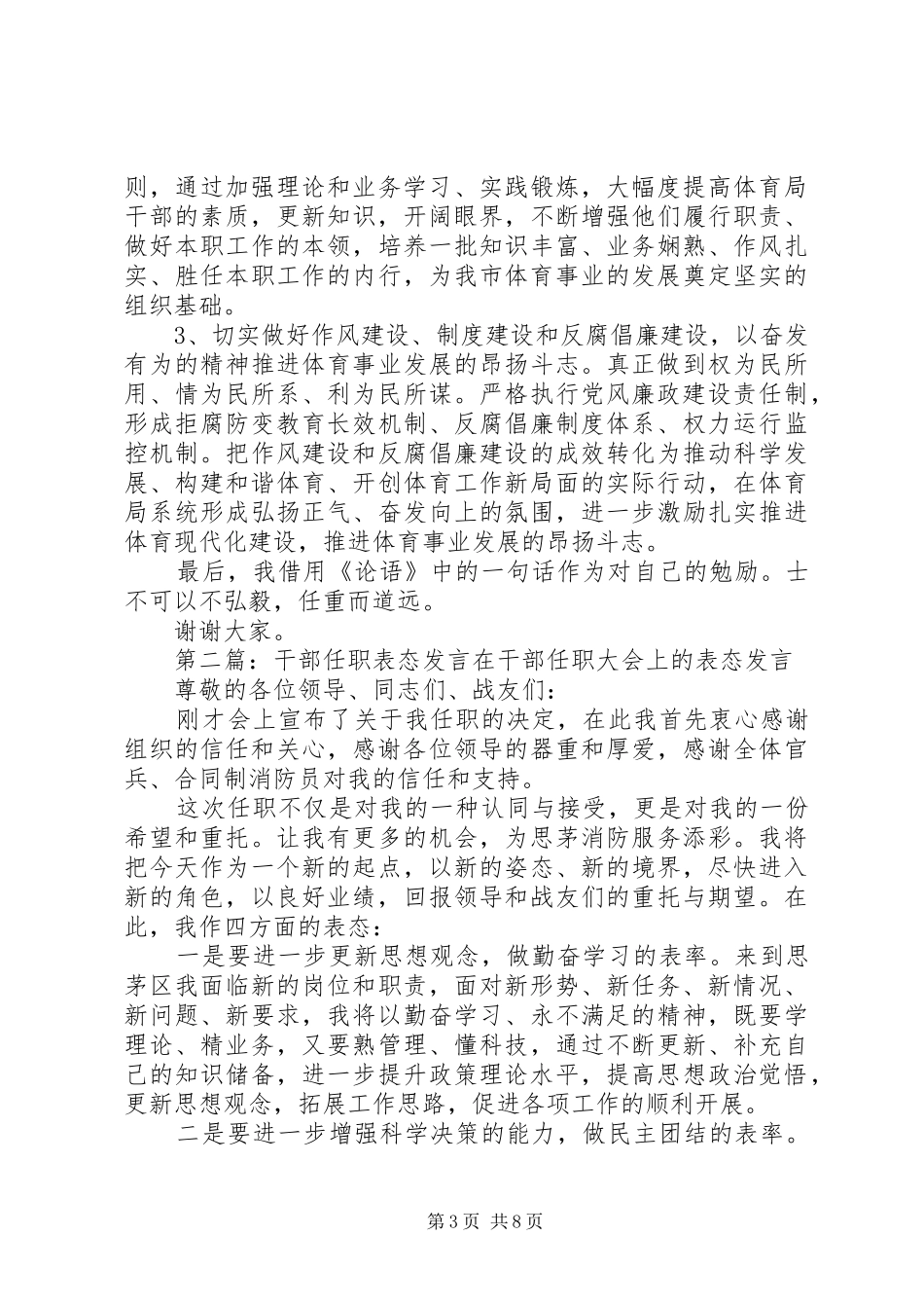 第一篇：干部任职表态发言稿尊敬的各位领导、各位同志：_第3页