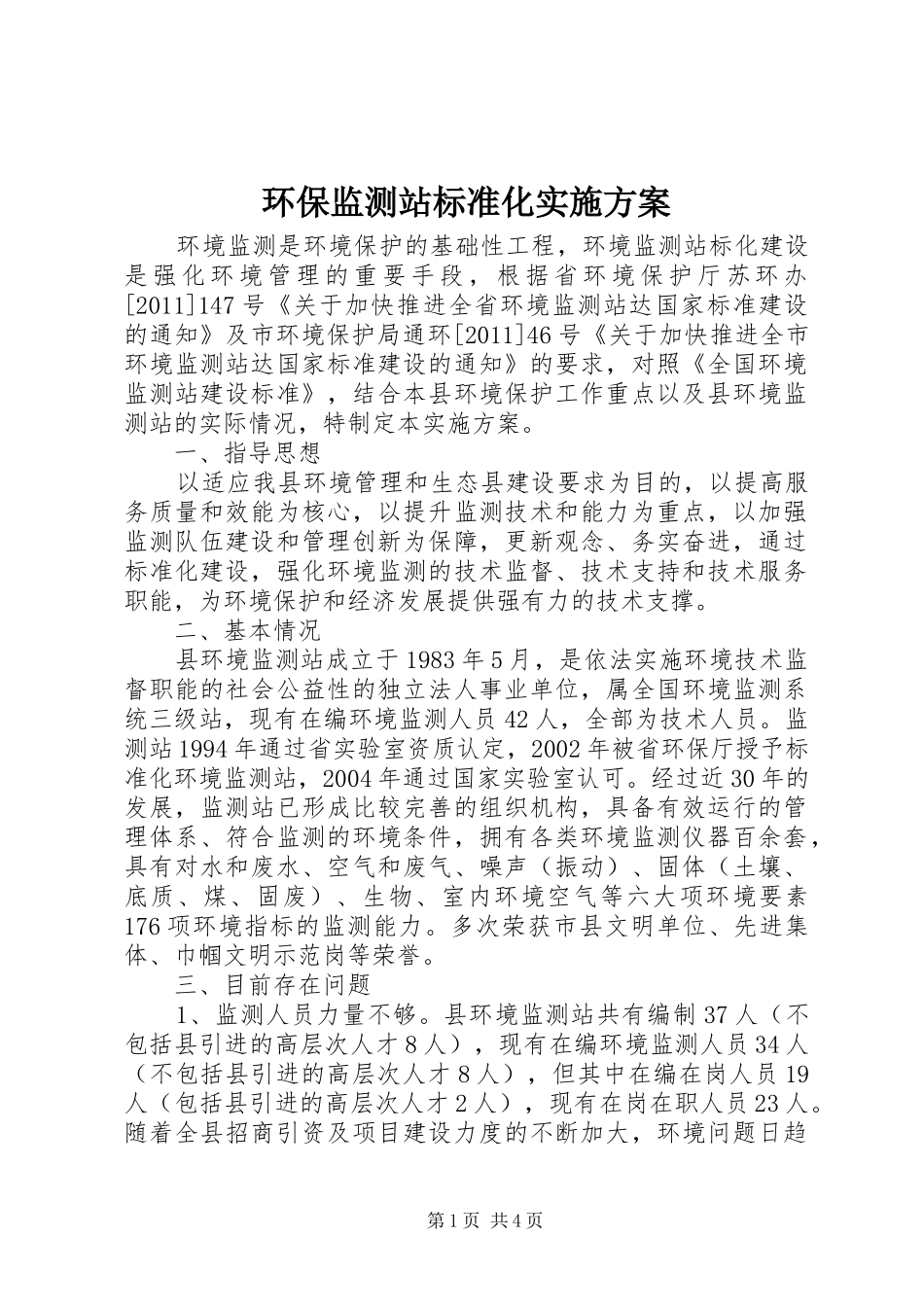 环保监测站标准化实施方案_第1页