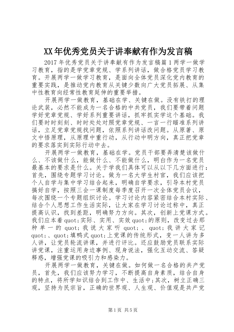 XX年优秀党员关于讲奉献有作为发言_第1页