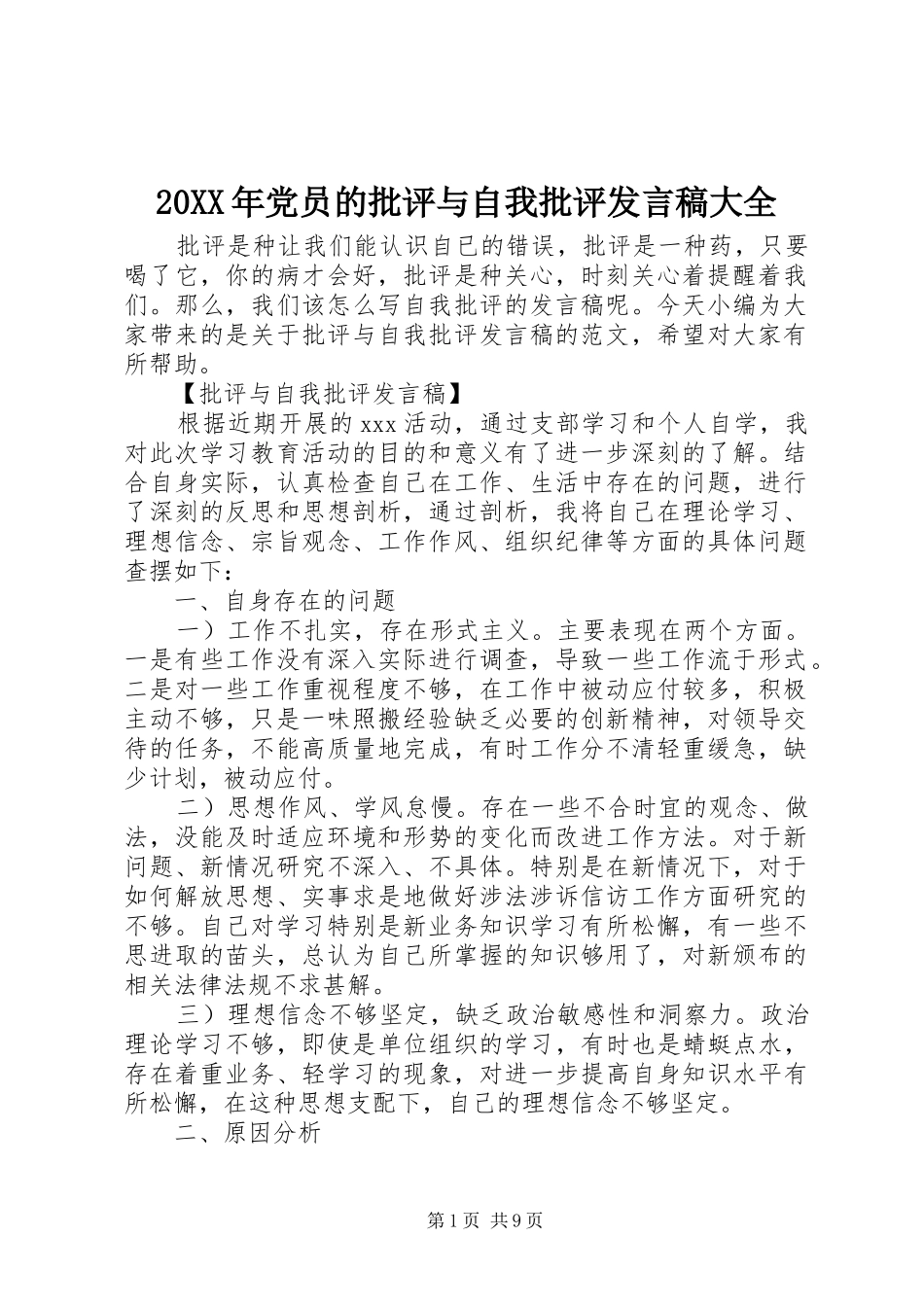 20XX年党员的批评与自我批评发言大全_第1页