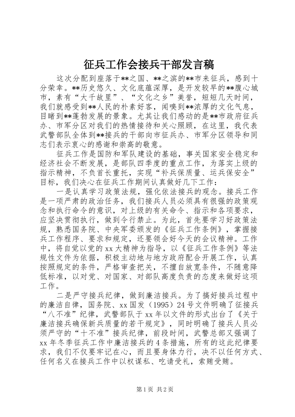 征兵工作会接兵干部发言_第1页