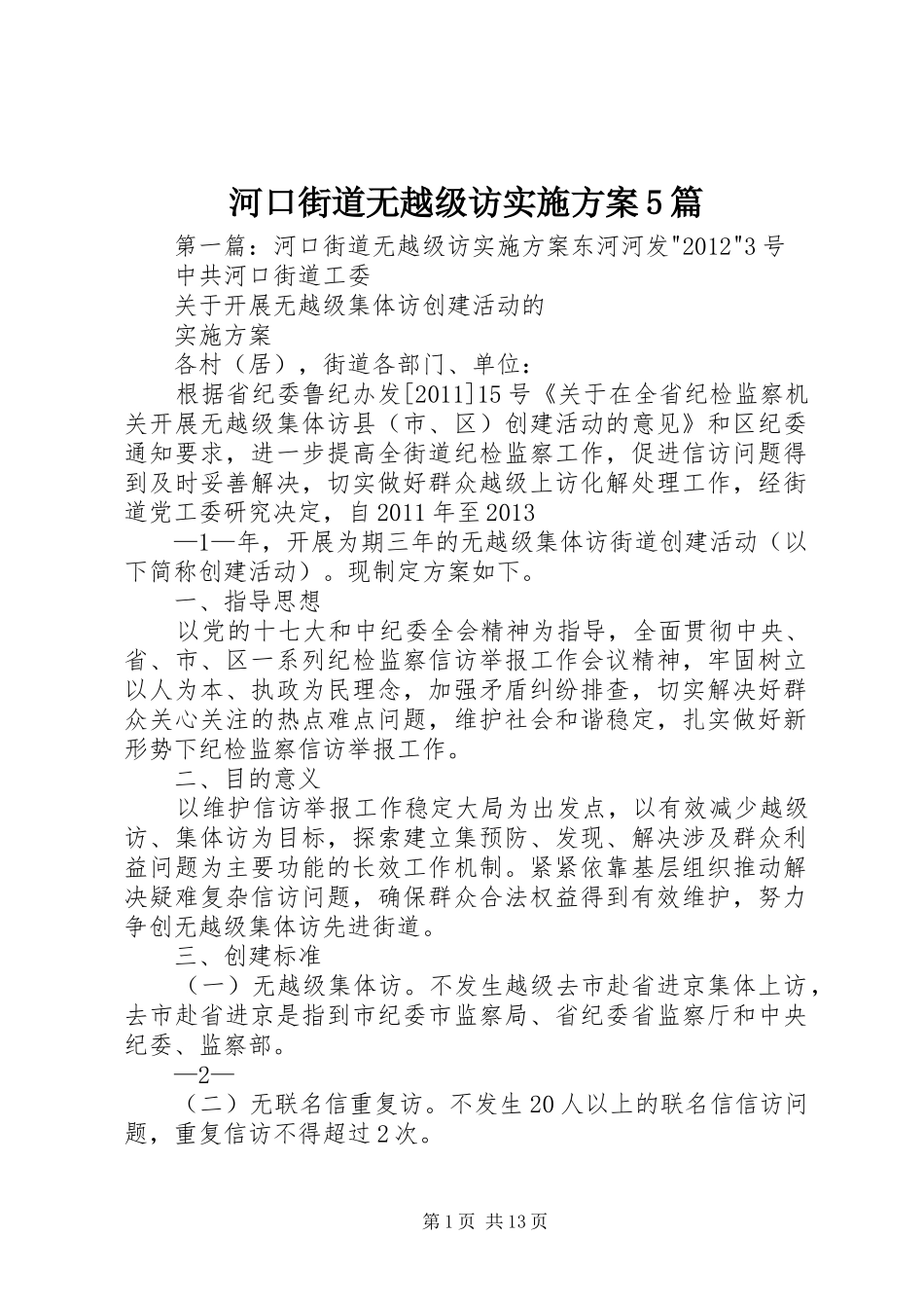 河口街道无越级访实施方案5篇_第1页
