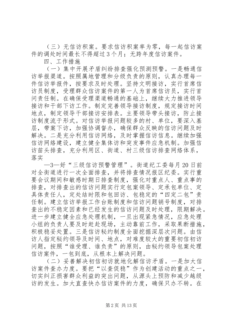 河口街道无越级访实施方案5篇_第2页