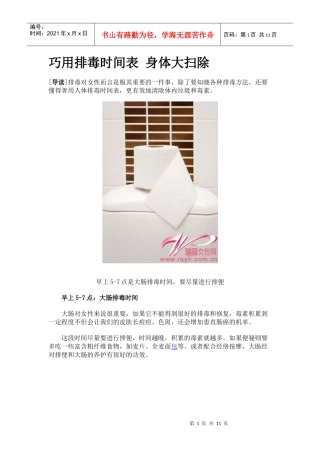 巧用排毒时间表身体大扫除