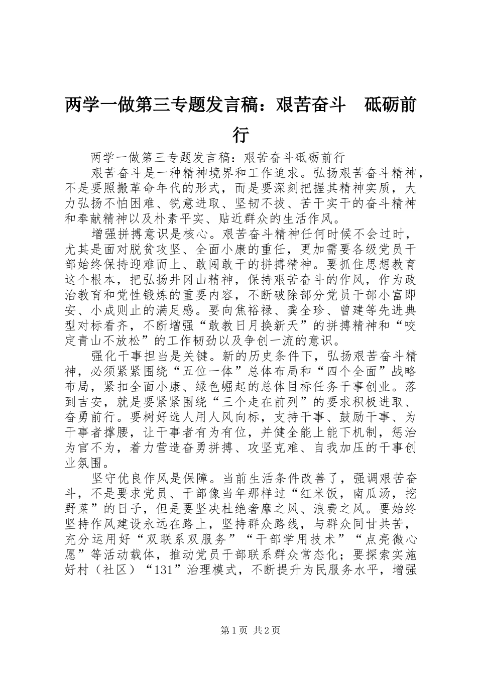 两学一做第三专题发言：艰苦奋斗　砥砺前行_第1页