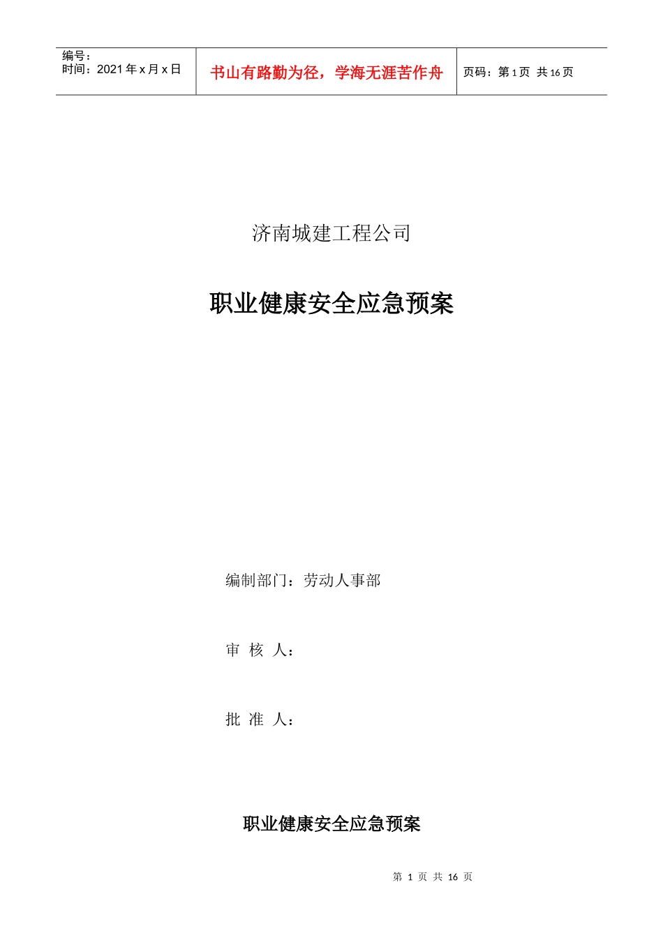 工程公司健康安全应急预案_第1页