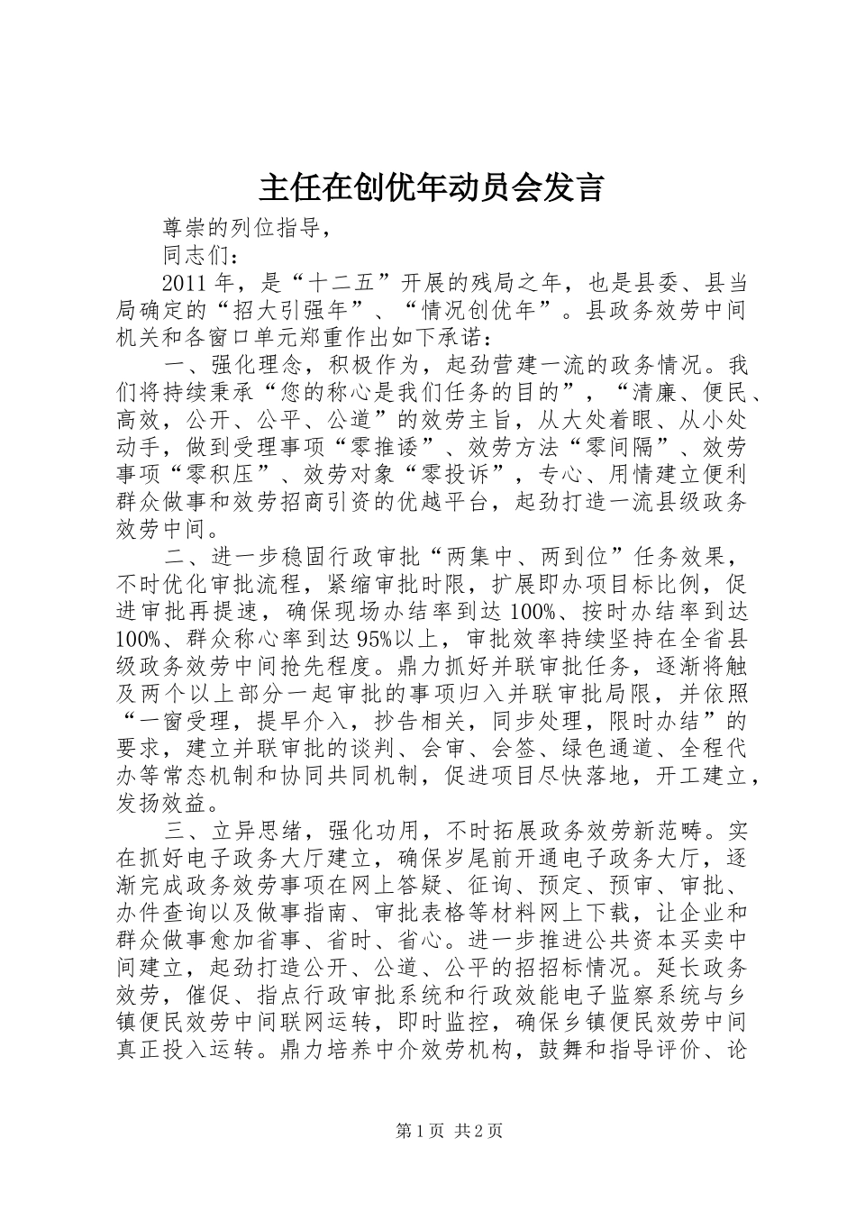 主任在创优年动员会发言稿_第1页