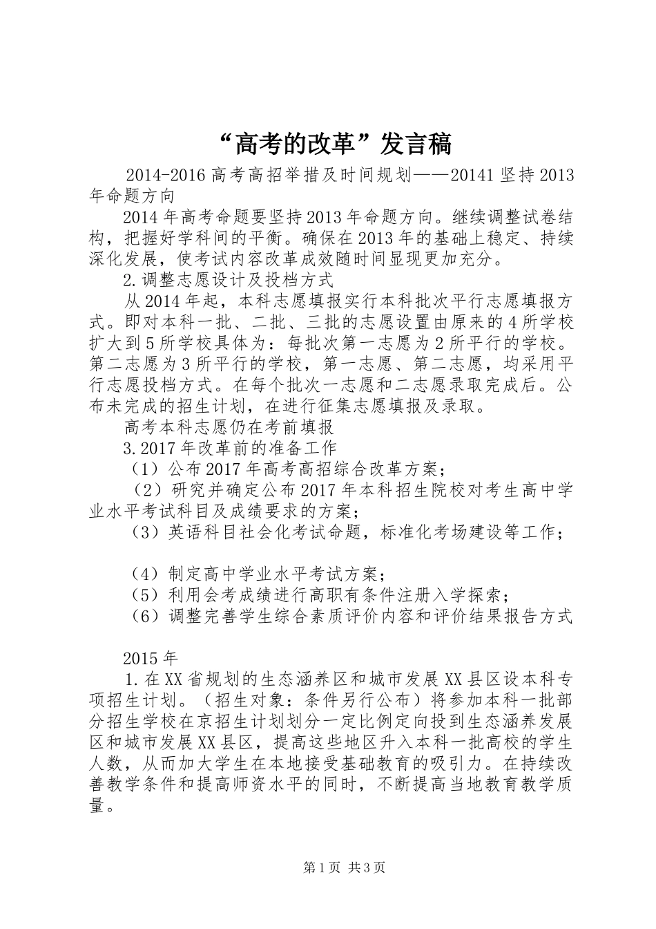 “高考的改革”发言_第1页