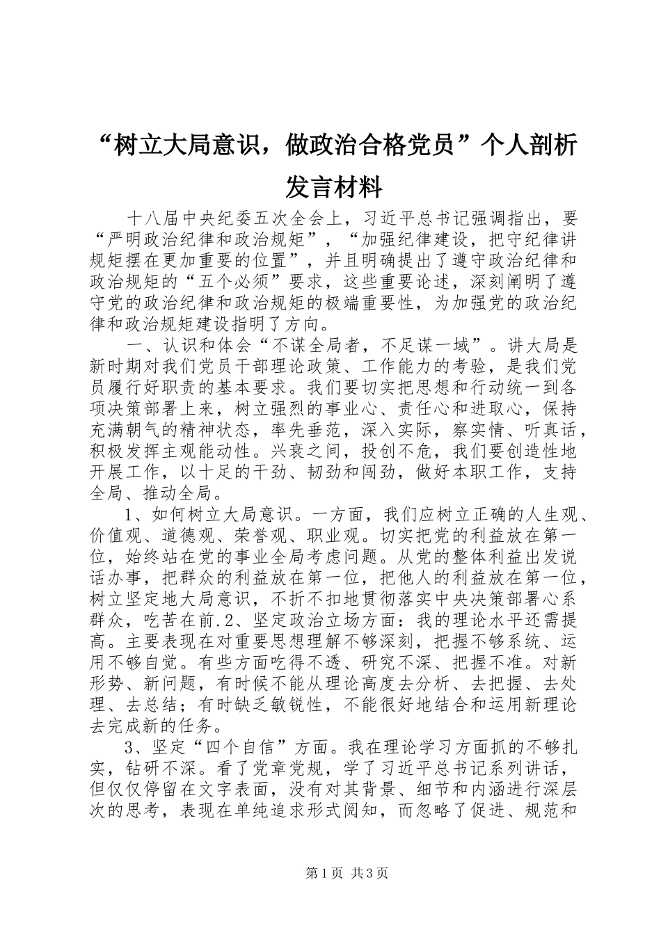 “树立大局意识，做政治合格党员”个人剖析发言材料提纲_第1页
