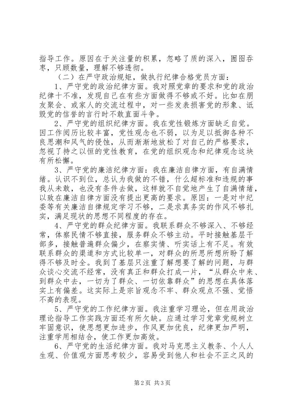 “树立大局意识，做政治合格党员”个人剖析发言材料提纲_第2页