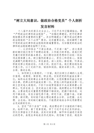 “树立大局意识，做政治合格党员”个人剖析发言材料提纲