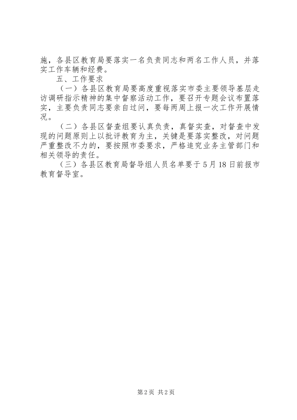 教育局基层走访工作方案_第2页