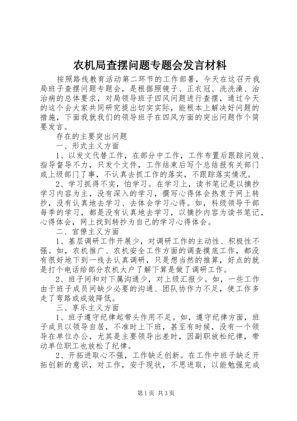 农机局查摆问题专题会发言材料致辞_第1页