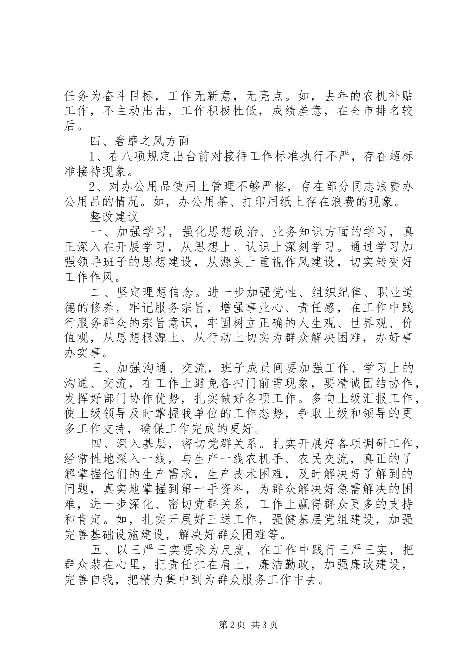 农机局查摆问题专题会发言材料致辞_第2页