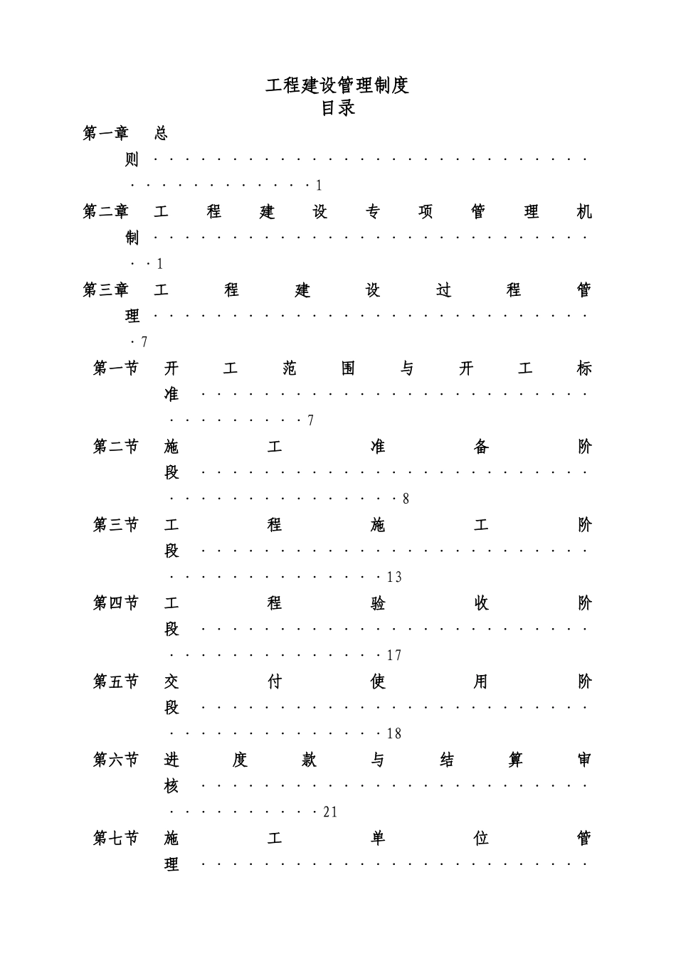 工程建设管理制度_第1页