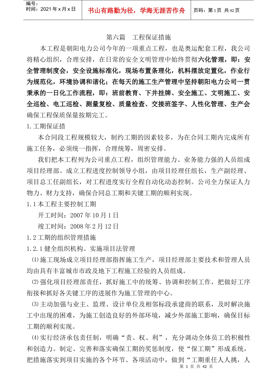 工程保证措施范本_第1页