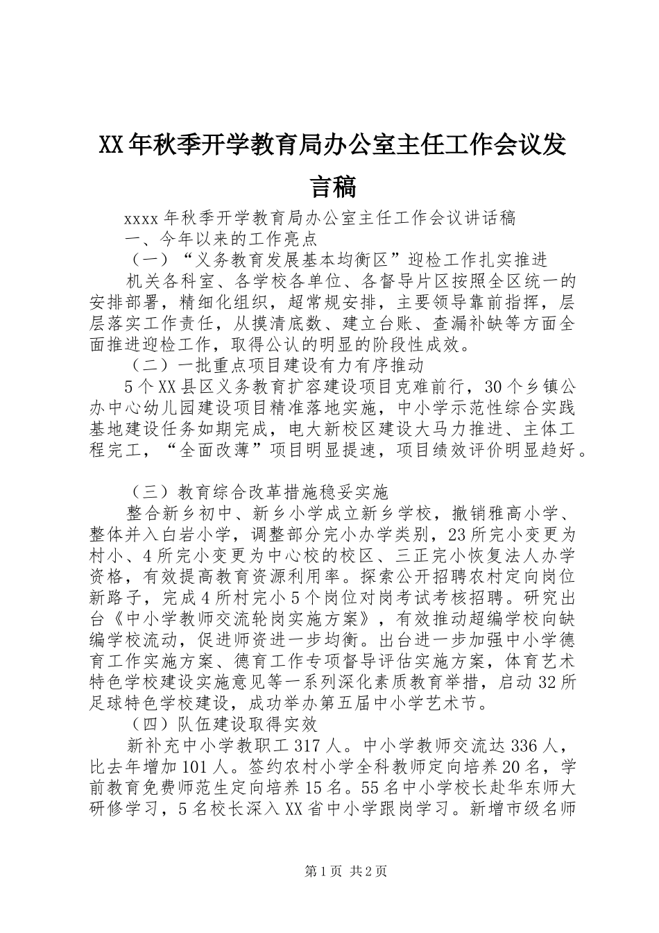 XX年秋季开学教育局办公室主任工作会议发言_第1页