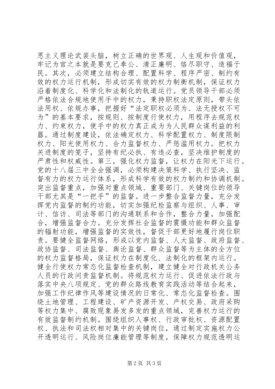 领导干部研讨严以用权专题研讨发言稿_第2页